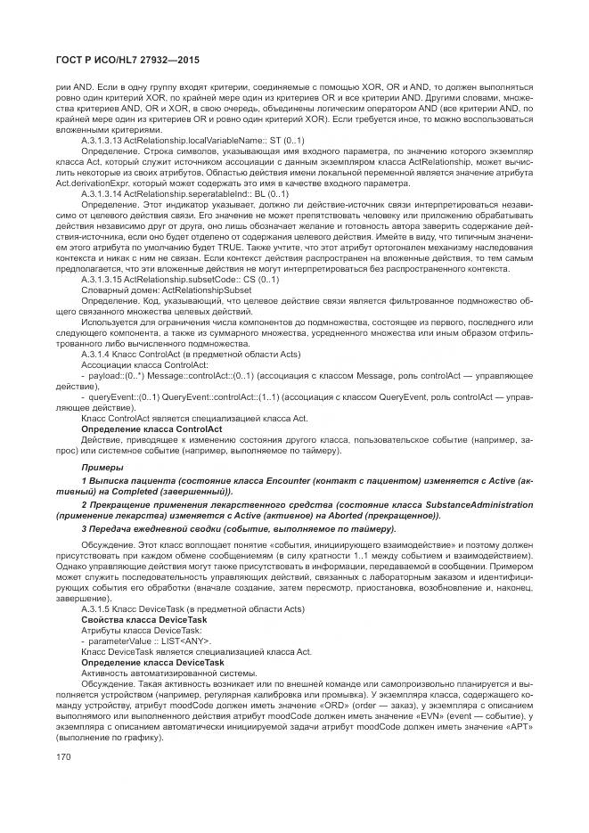 ГОСТ Р ИСО/HL 7 27932-2015, страница 174